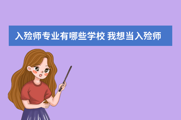 入殓师专业有哪些学校 我想当入殓师哪里可以去学